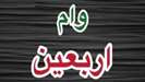 آخرین فرصت ثبت نام تسهیلات اربعین دانشگاه علوم پزشکی تهران